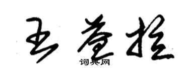 朱锡荣王益拉草书个性签名怎么写