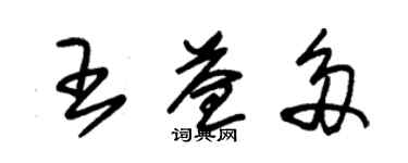 朱锡荣王益多草书个性签名怎么写