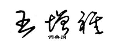 朱锡荣王增祺草书个性签名怎么写