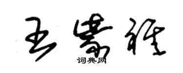 朱锡荣王紫祺草书个性签名怎么写