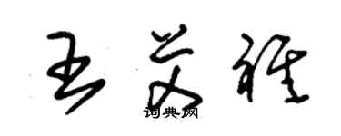 朱锡荣王艾祺草书个性签名怎么写