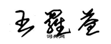 朱锡荣王罗益草书个性签名怎么写