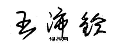 朱锡荣王沛铃草书个性签名怎么写