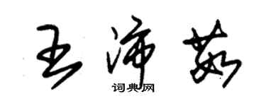 朱锡荣王沛茹草书个性签名怎么写