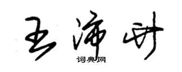 朱锡荣王沛竹草书个性签名怎么写