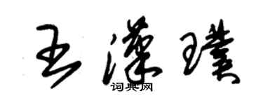 朱锡荣王汉璞草书个性签名怎么写