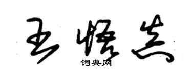 朱锡荣王悟真草书个性签名怎么写