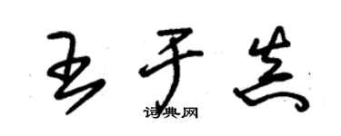 朱锡荣王于真草书个性签名怎么写