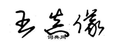 朱锡荣王真仪草书个性签名怎么写