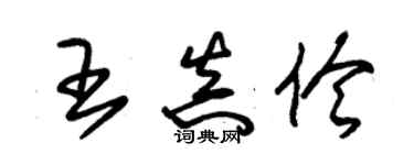 朱锡荣王真伶草书个性签名怎么写