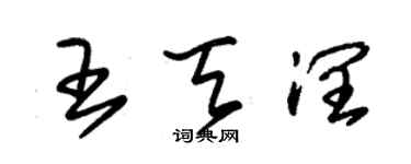 朱锡荣王天润草书个性签名怎么写