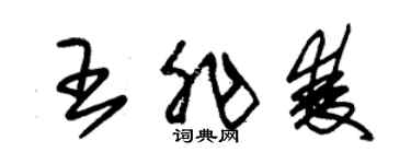 朱锡荣王非双草书个性签名怎么写