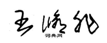 朱锡荣王修非草书个性签名怎么写