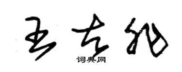 朱锡荣王古非草书个性签名怎么写
