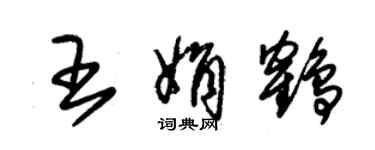 朱锡荣王娟鹤草书个性签名怎么写