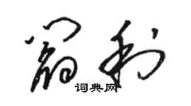 骆恒光阎利草书个性签名怎么写