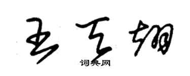 朱锡荣王天翊草书个性签名怎么写