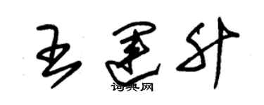 朱锡荣王运升草书个性签名怎么写