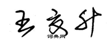 朱锡荣王夏升草书个性签名怎么写