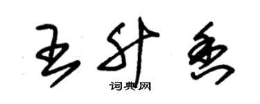 朱锡荣王升香草书个性签名怎么写