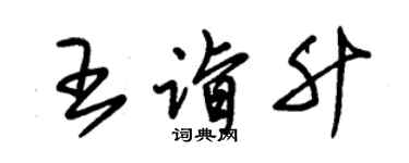 朱锡荣王诣升草书个性签名怎么写