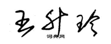 朱锡荣王升玲草书个性签名怎么写