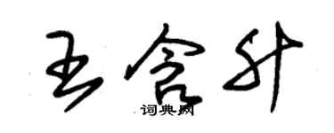 朱锡荣王含升草书个性签名怎么写