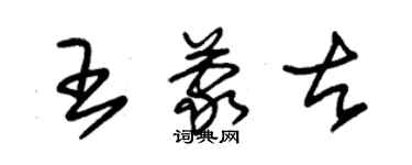 朱锡荣王蒙古草书个性签名怎么写