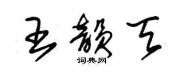 朱锡荣王韵天草书个性签名怎么写