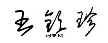 朱锡荣王钦珍草书个性签名怎么写