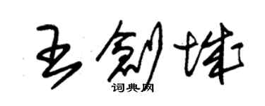朱锡荣王创城草书个性签名怎么写