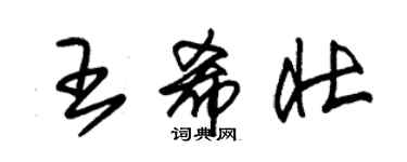 朱锡荣王希壮草书个性签名怎么写