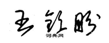朱锡荣王钦盼草书个性签名怎么写