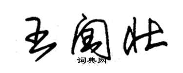 朱锡荣王闰壮草书个性签名怎么写