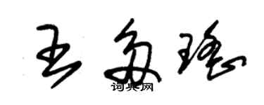 朱锡荣王多瑶草书个性签名怎么写