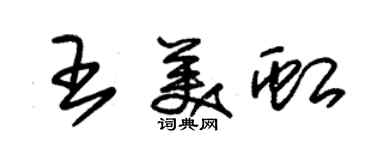 朱锡荣王美虹草书个性签名怎么写