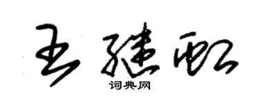 朱锡荣王继虹草书个性签名怎么写