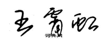 朱锡荣王霄虹草书个性签名怎么写