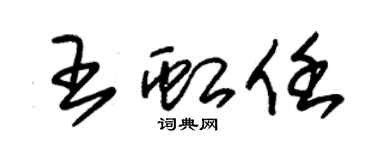 朱锡荣王虹任草书个性签名怎么写