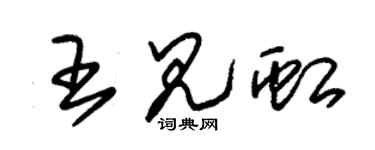 朱锡荣王见虹草书个性签名怎么写