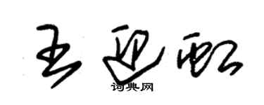 朱锡荣王迎虹草书个性签名怎么写