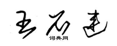朱锡荣王石连草书个性签名怎么写
