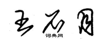 朱锡荣王石月草书个性签名怎么写