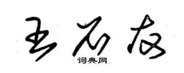 朱锡荣王石友草书个性签名怎么写