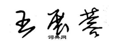 朱锡荣王展蓉草书个性签名怎么写