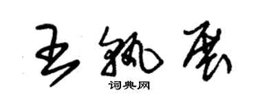 朱锡荣王孰展草书个性签名怎么写