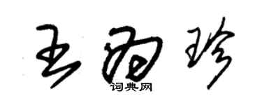 朱锡荣王为珍草书个性签名怎么写