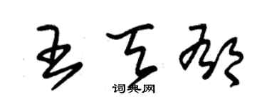 朱锡荣王天郁草书个性签名怎么写