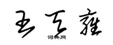 朱锡荣王天雍草书个性签名怎么写