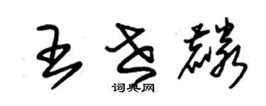 朱锡荣王世麟草书个性签名怎么写